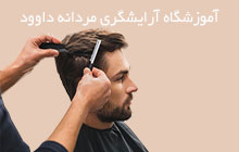 آموزشگاه پیرایش مردانه در اصفهان